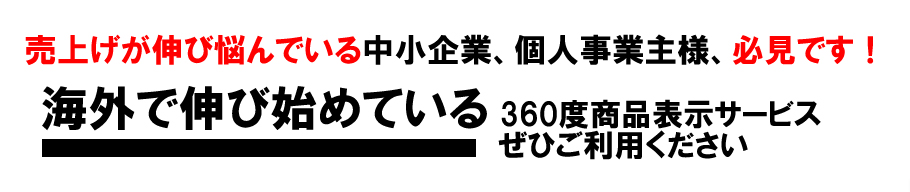 海外で伸びはじめている商品画像回転サービスをぜひご利用ください。