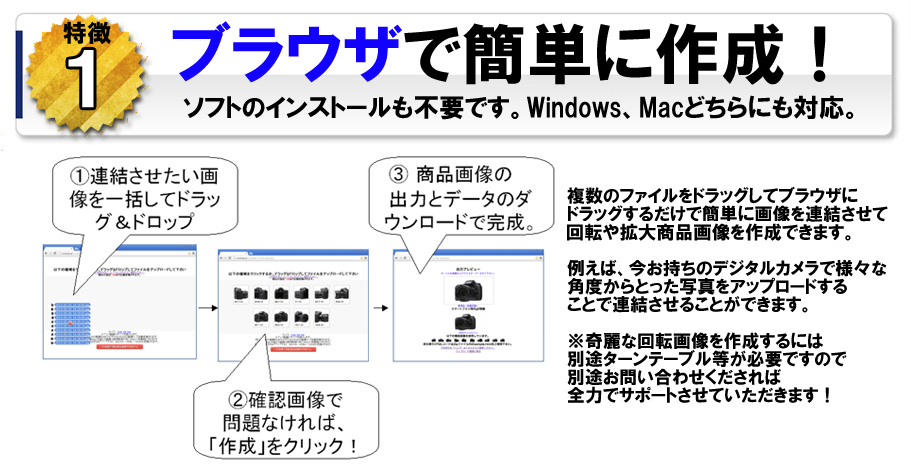 ブラウザで簡単に作成できます。ソフトのインストールは不要、WindowsでもMacでもどちらも対応しております