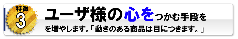 回転画像でユーザ様の興味をひくことができます