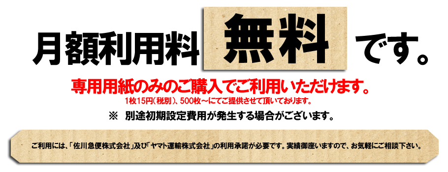 なんと、月額使用料：無料！専用用紙のみのご購入でご利用いただけます。