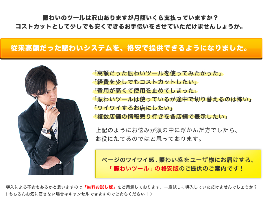 従来高額だったシステムを格安で提供できるようになりました。賑わいワンステップ説明画像