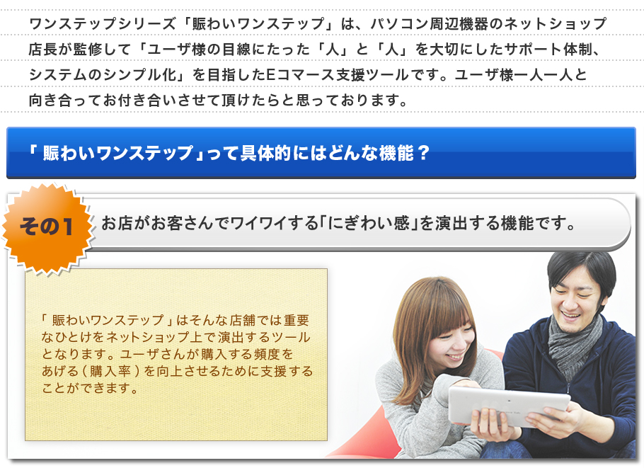 お店でお客さんでわいわい「賑わい感」を演出する機能です