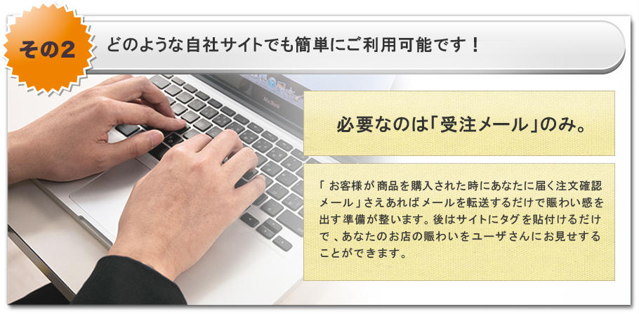 どのような自社サイトでも簡単にご利用可能です